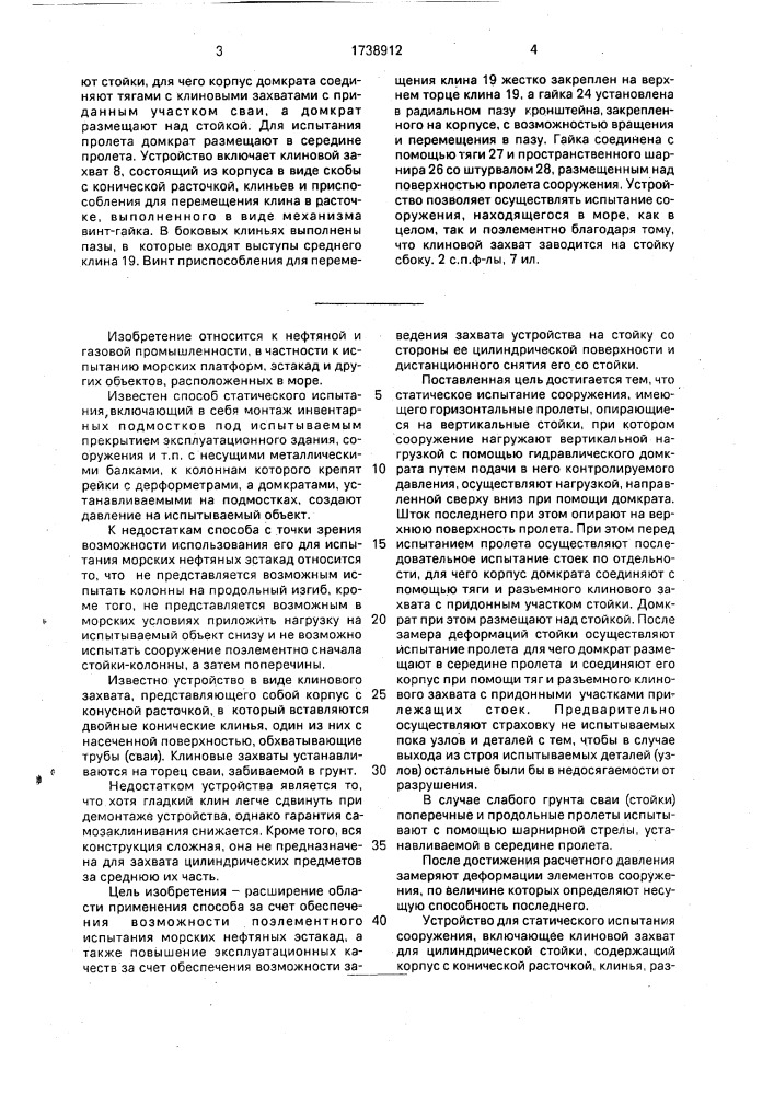 Способ статического испытания сооружения и устройство для его осуществления (патент 1738912)