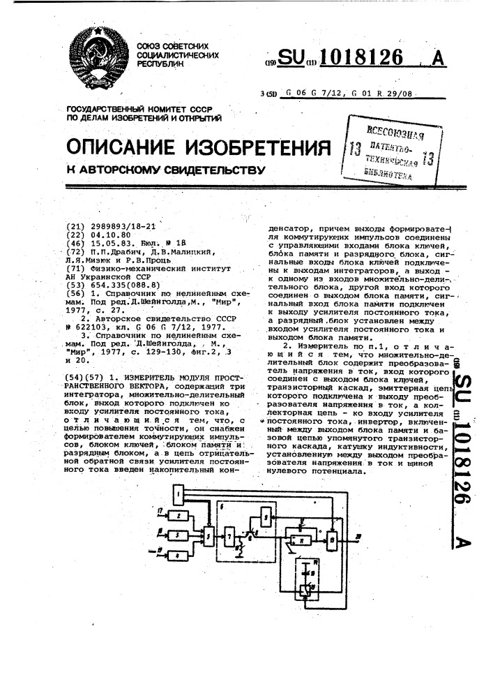 Измеритель модуля пространственного вектора (патент 1018126)