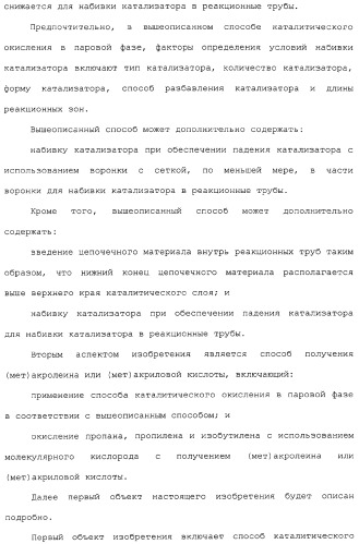 Способ каталитического окисления в паровой фазе и способ получения (мет)акролеина или (мет)акриловой кислоты этим способом (патент 2309936)