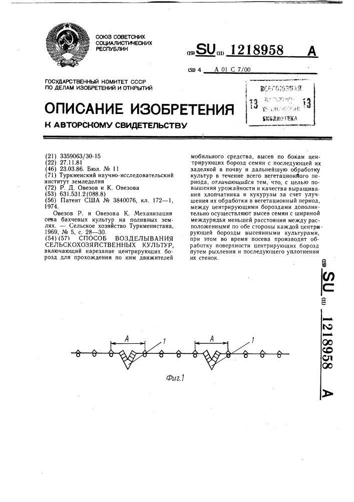 Способ возделывания сельскохозяйственных культур (патент 1218958)