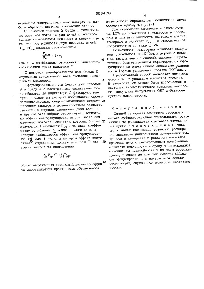 Способ измерения мощности светового потока субнаносекундной длительности (патент 555478)