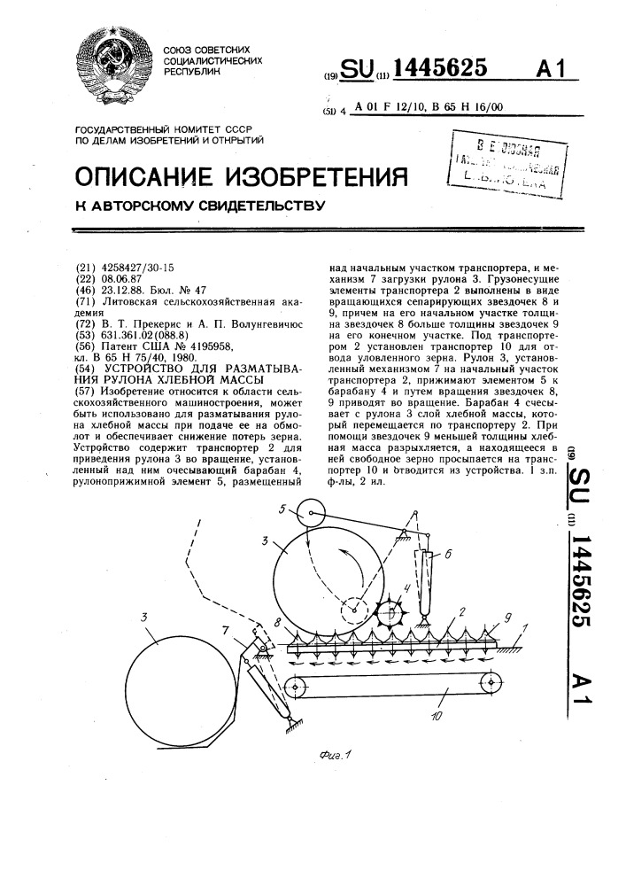 Устройство для разматывания рулона хлебной массы (патент 1445625)