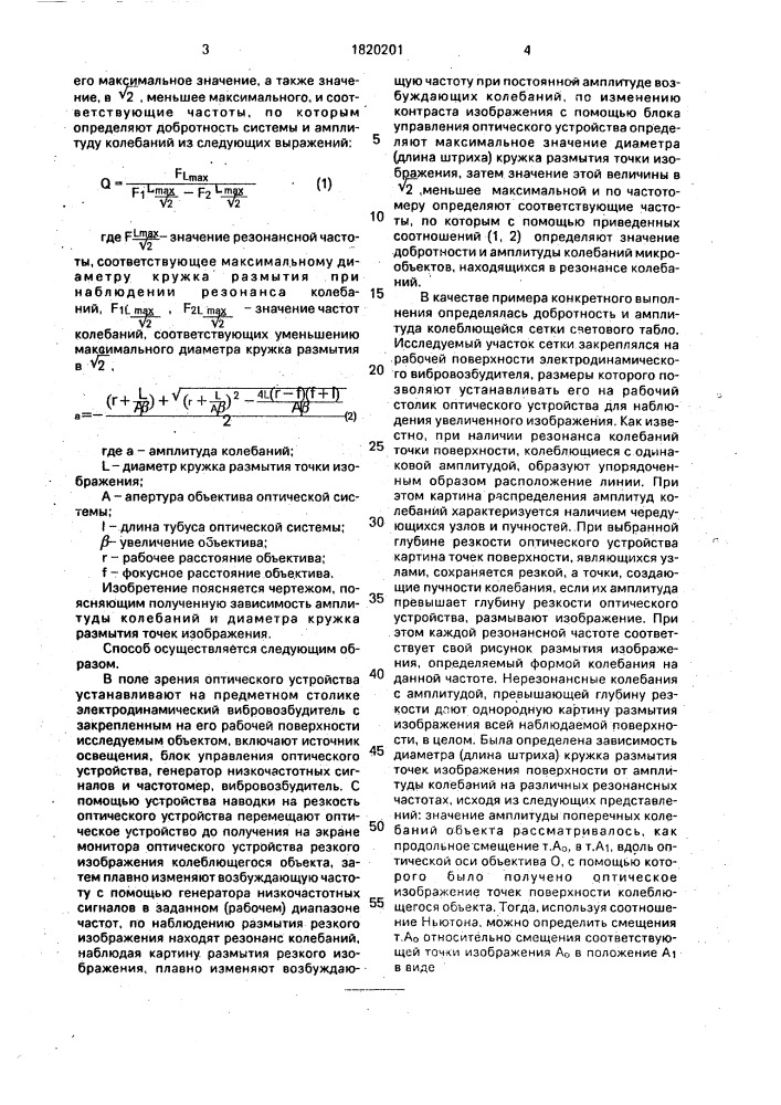 Способ определения параметров колебаний микрообъектов (патент 1820201)