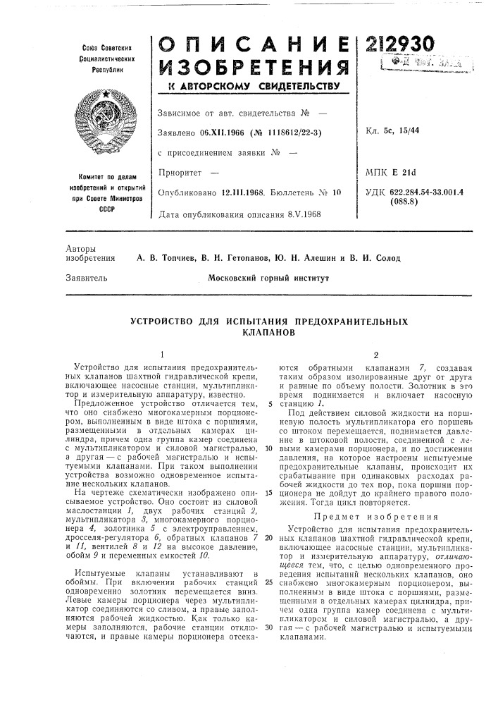 Устройство для испытания предохранительныхклапанов (патент 212930)