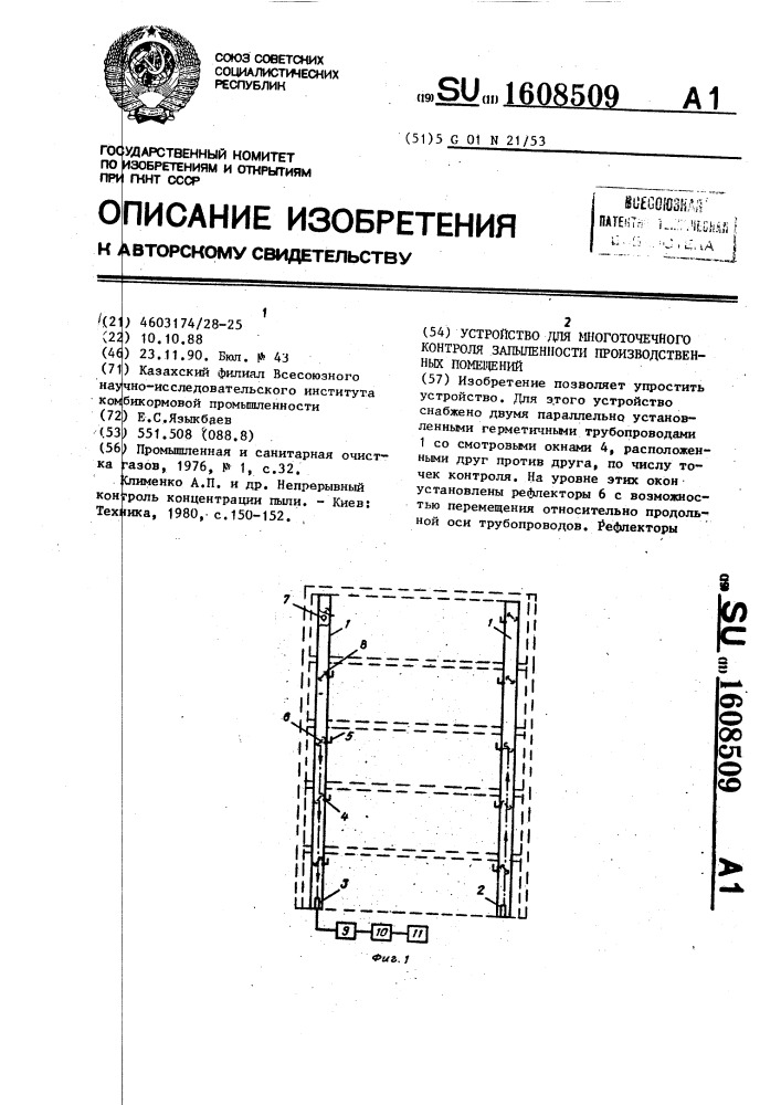 Устройство для многоточечного контроля запыленности производственных помещений (патент 1608509)
