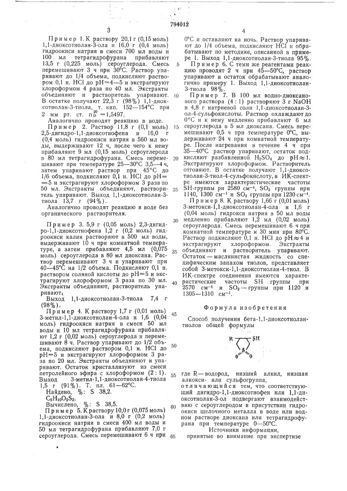 Способ получения бета-1,1- диоксотиолантиолов (патент 794012)