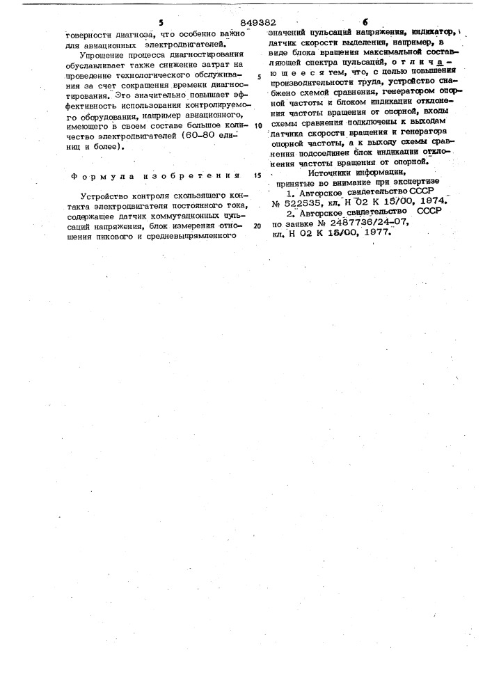 Устройство контроля скользящегоконтакта электродвигателя постоян-ного toka (патент 849382)