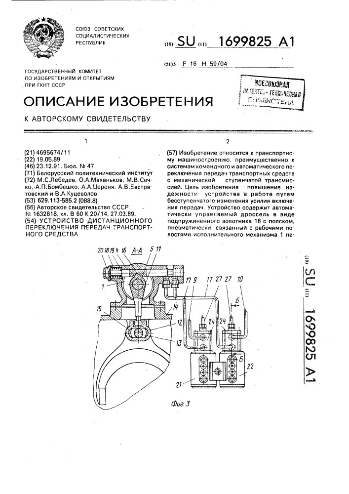 Устройство дистанционного переключения передач транспортного средства (патент 1699825)