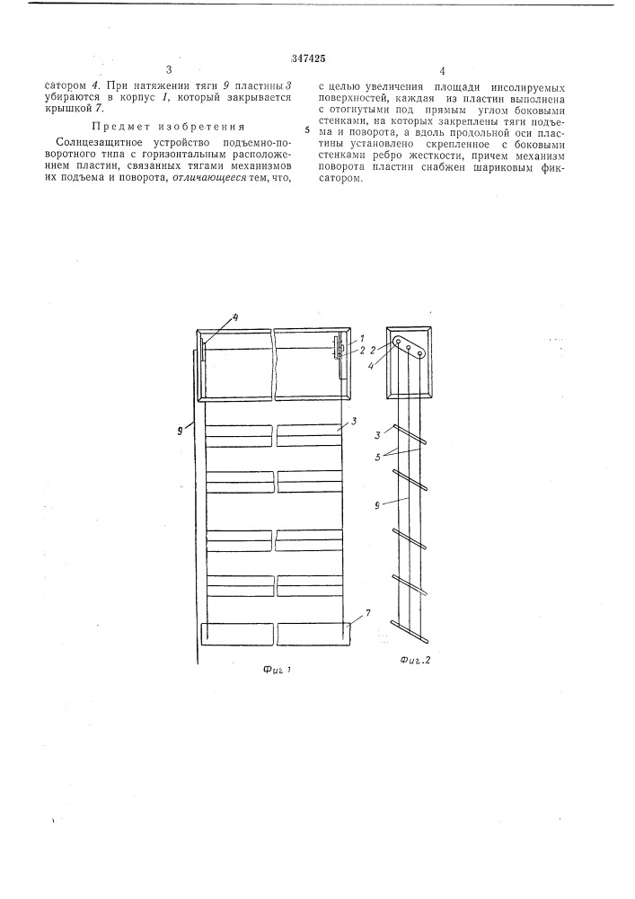 Солнцезащитное устройство (патент 347425)