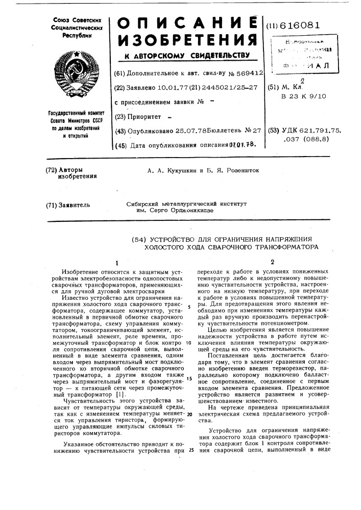 Устройство для ограничения напряжения холостого хода сварочного трансформатора (патент 616081)