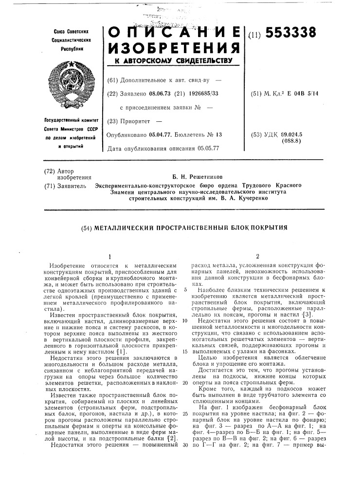 Металлический пространственный блок покрытия (патент 553338)
