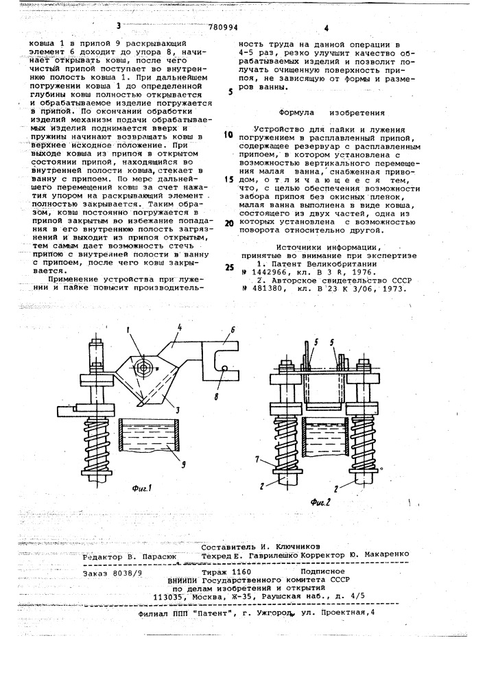 Устройство для пайки и лужения погружением в расплавленный припой (патент 780994)