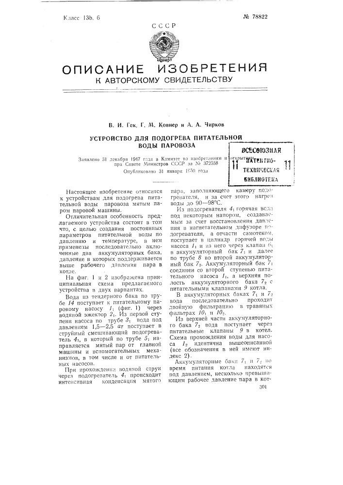 Устройство для подогрева питательной воды паровоза (патент 78822)