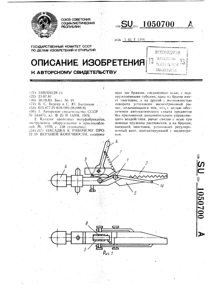 Насадка к рабочему протезу верхней конечности (патент 1050700)