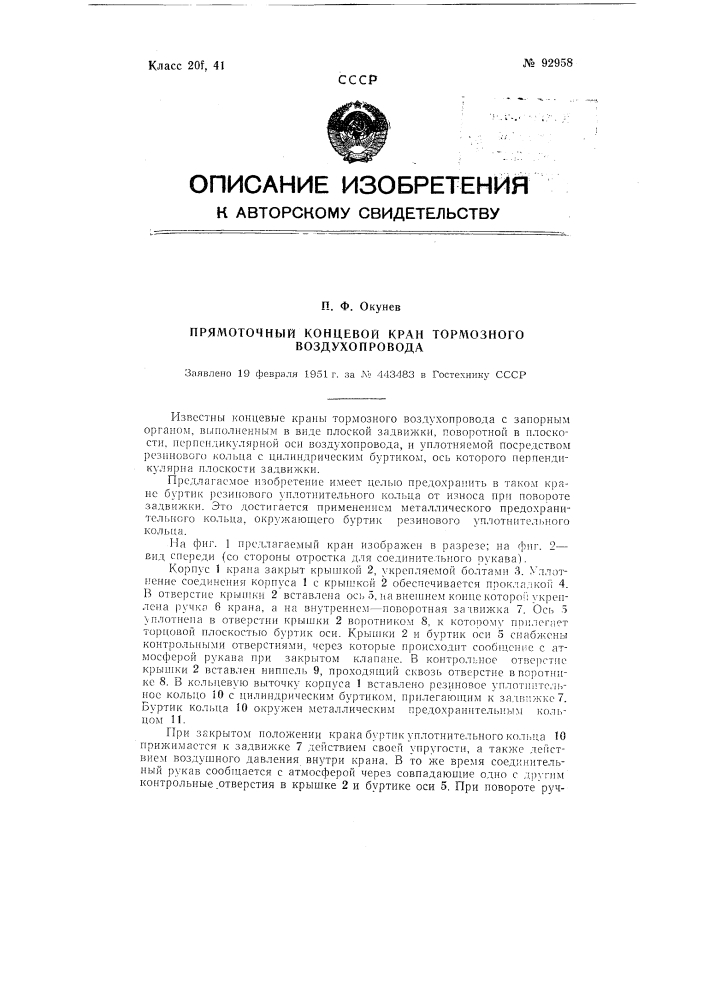 Прямоточный концевой кран тормозного воздухопровода (патент 92958)