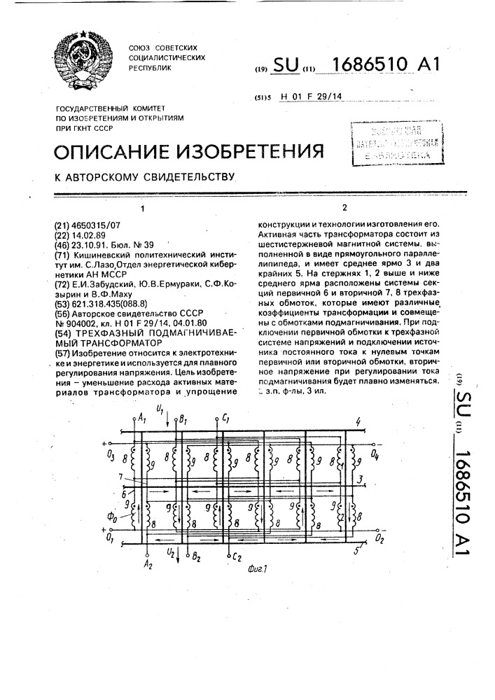 Трехфазный подмагничиваемый трансформатор (патент 1686510)