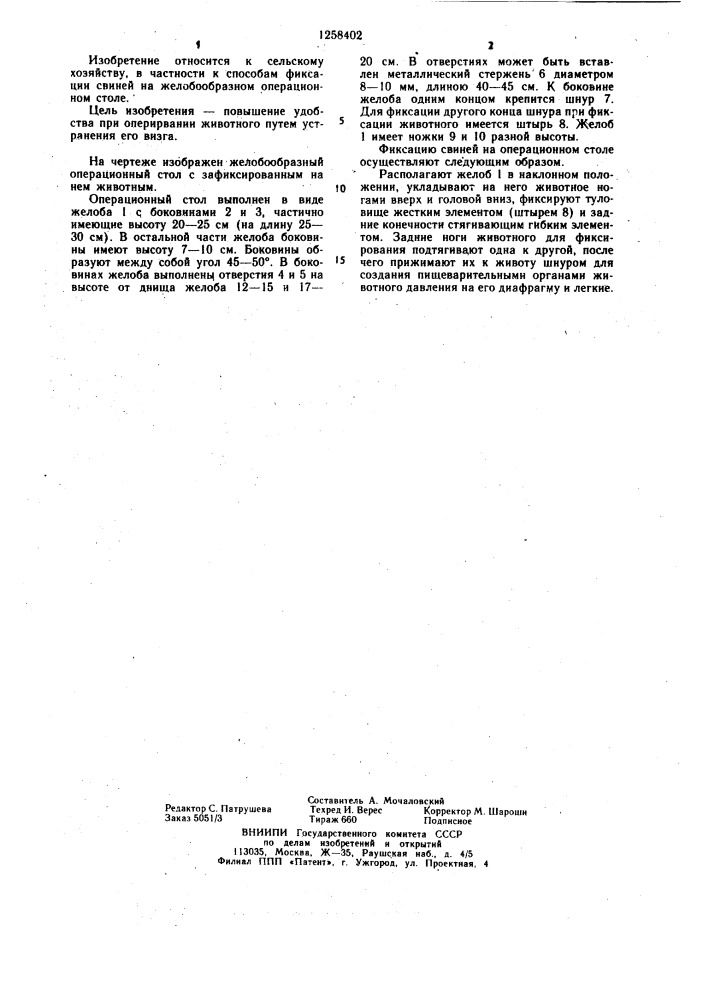 Способ фиксации свиней на желобообразном операционном столе (патент 1258402)