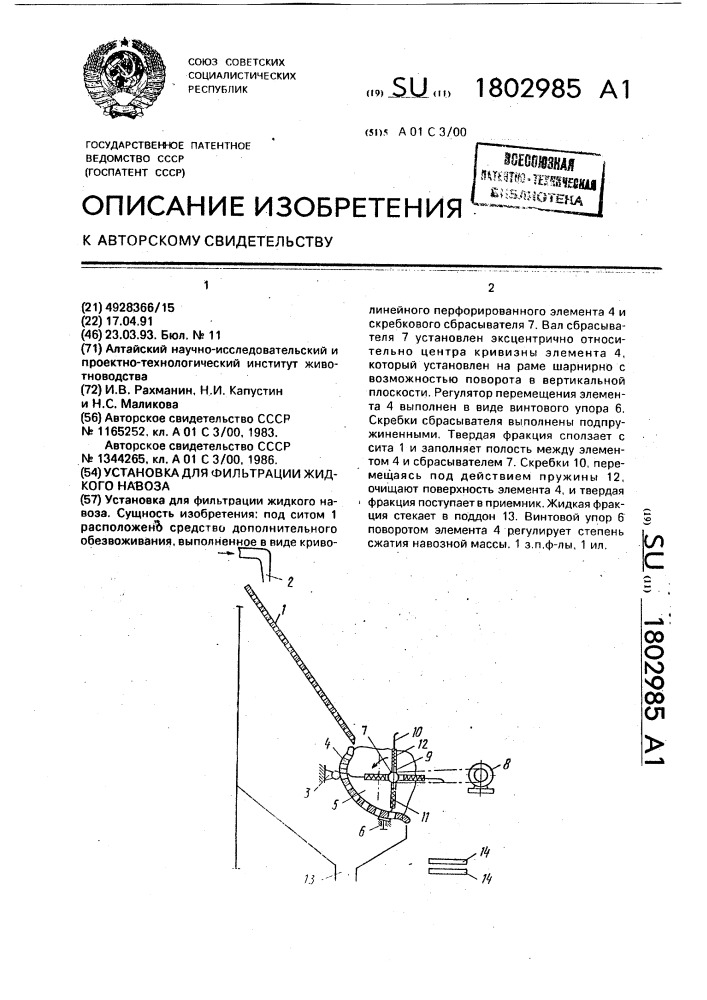 Установка для фильтрации жидкого навоза (патент 1802985)