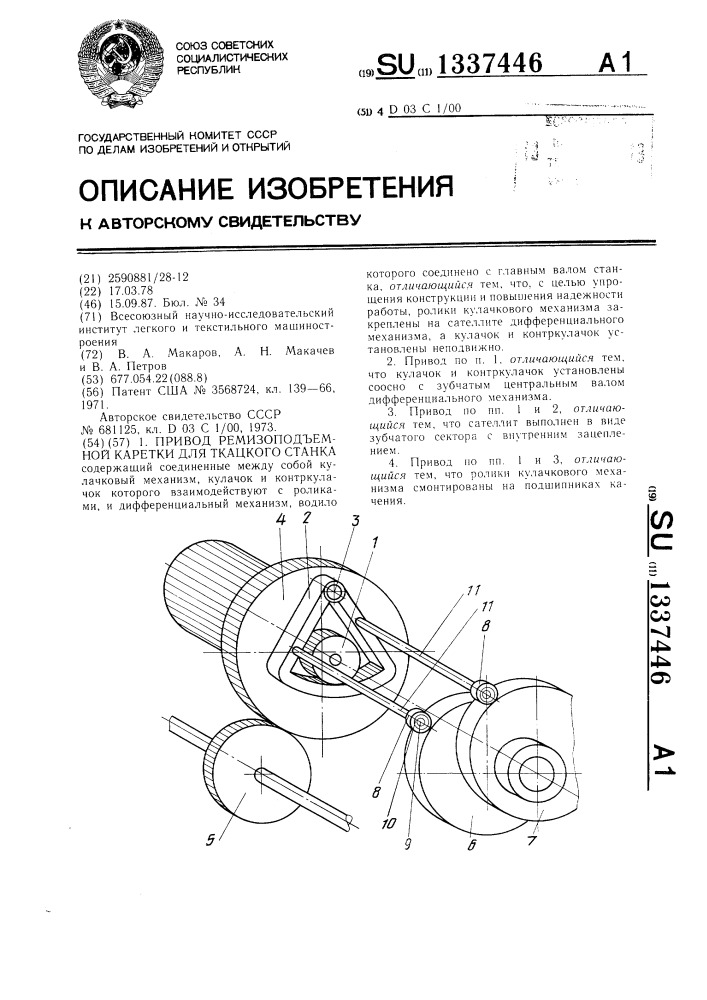 Привод ремизоподъемной каретки для ткацкого станка (патент 1337446)