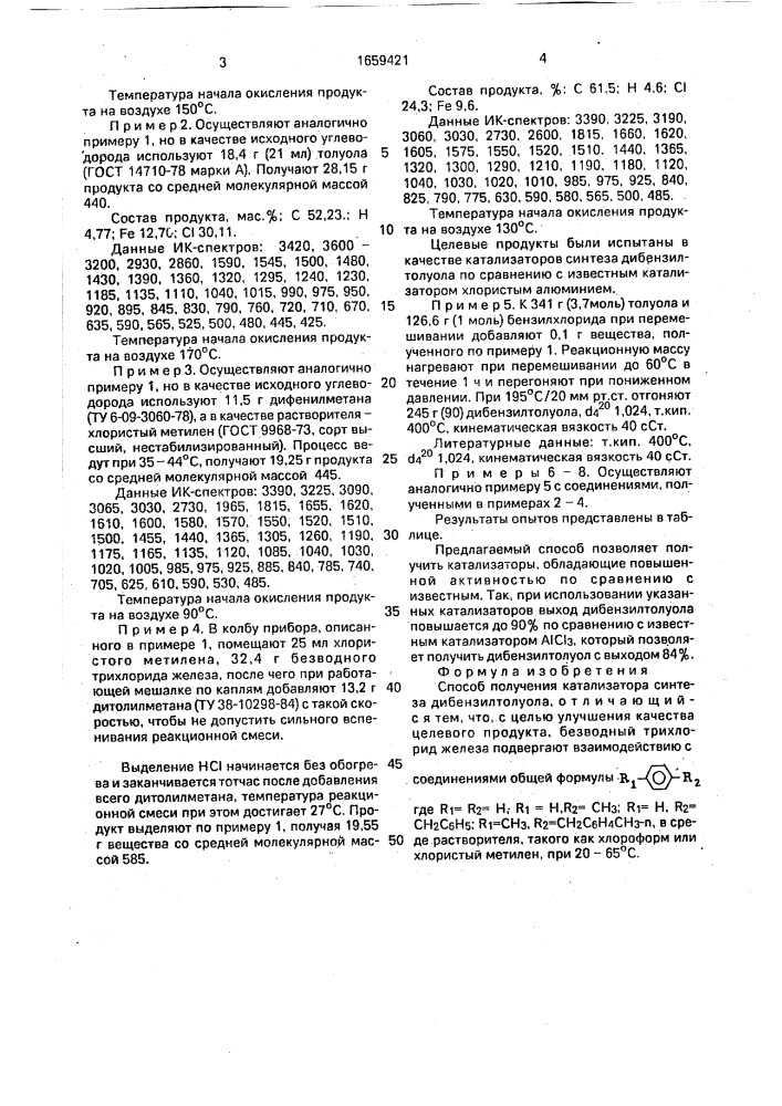 Способ получения катализатора синтеза дибензилтолуола (патент 1659421)