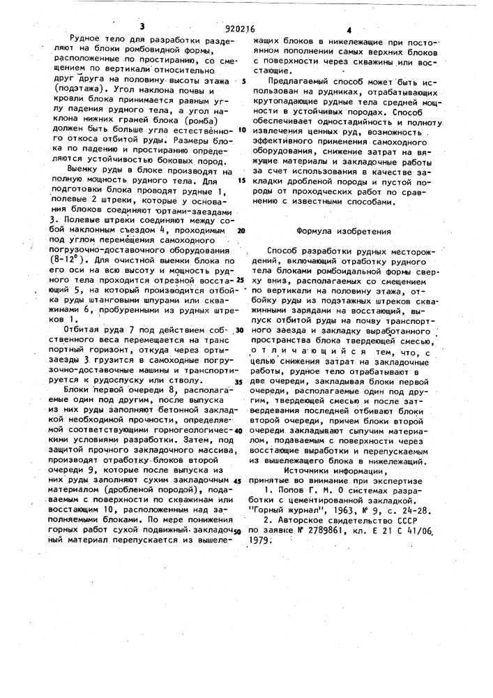 Способ разработки рудных месторождений (патент 920216)