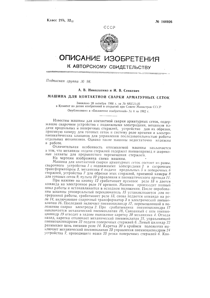 Машина для контактной сварки арматурных сеток (патент 144926)