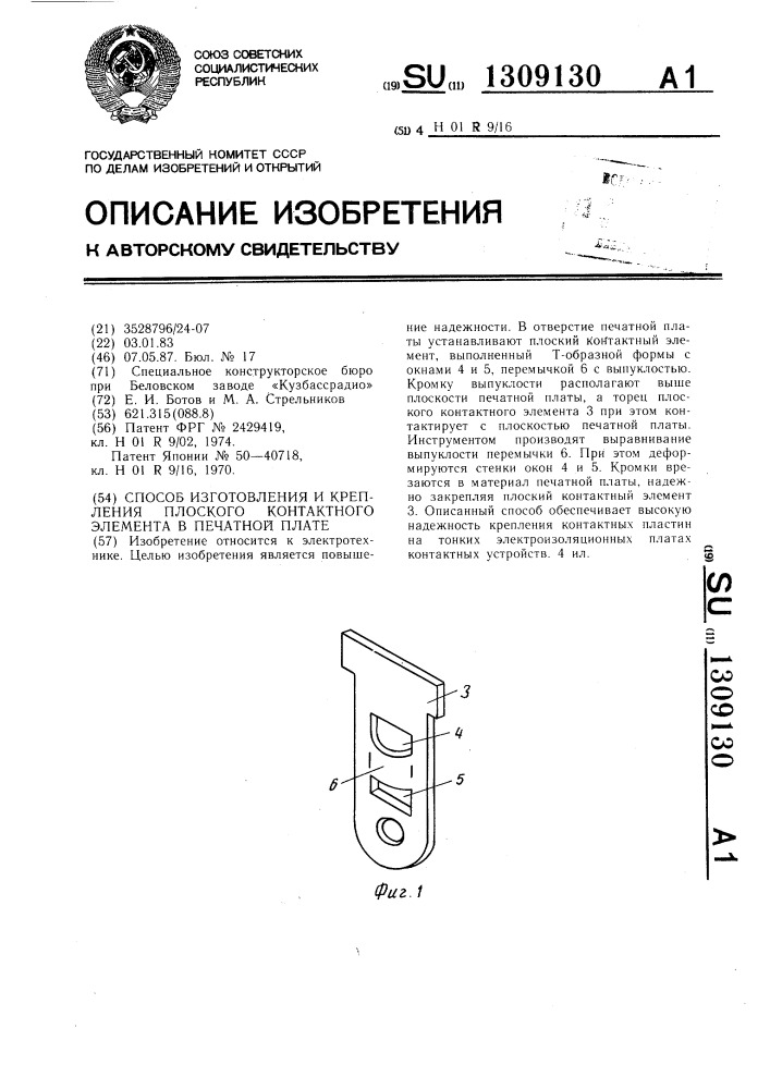 Способ изготовления и крепления плоского контактного элемента в печатной плате (патент 1309130)