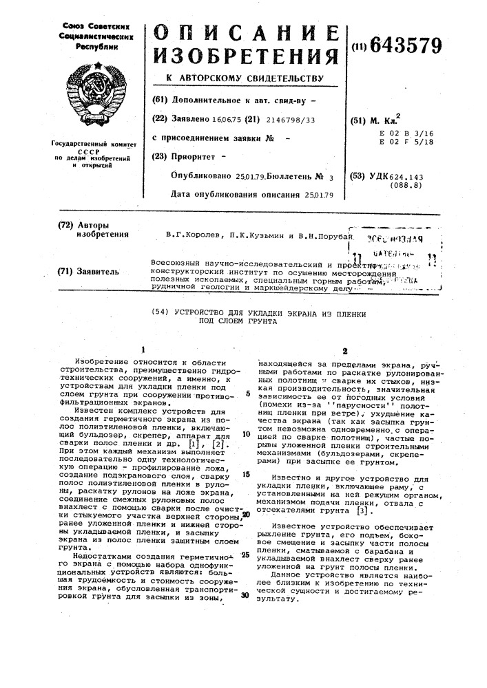 Устройство для укладки экрана из пленки под слоем грунта (патент 643579)