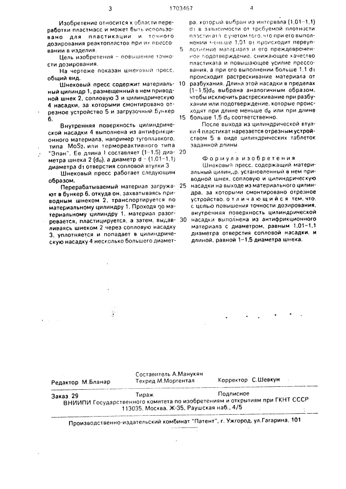 Шнековый пресс (патент 1703467)