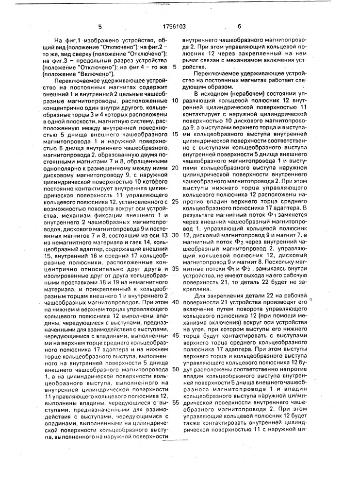 Переключаемое удерживающее устройство на постоянных магнитах (патент 1756103)