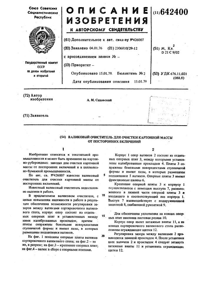 Валиковый очиститель для очистки картонной массы (патент 642400)
