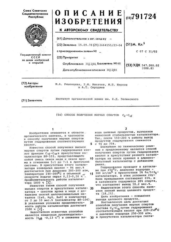 Способ получения жирных спиртов с -с (патент 791724)