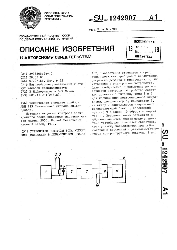 Устройство контроля тока утечки кмоп-микросхем в динамическом режиме (патент 1242907)