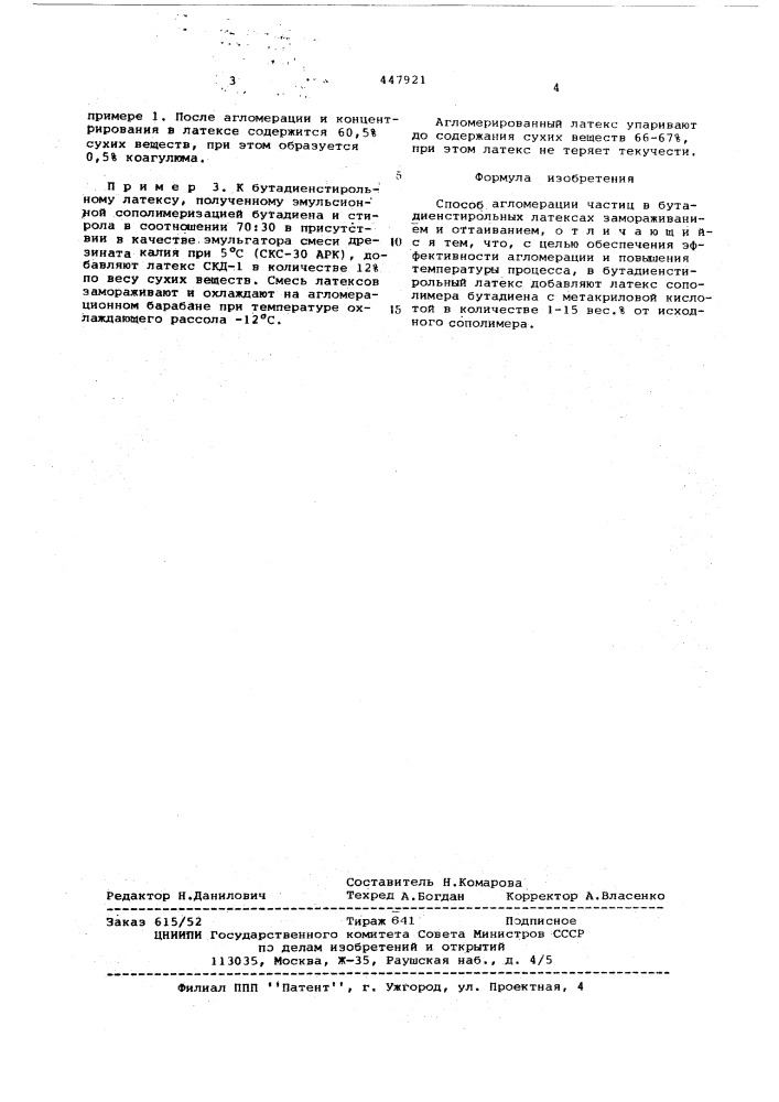 Способ агломерации частиц в бутадиенстирольных латексах (патент 447921)