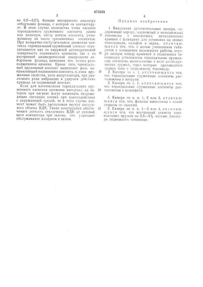 Вакуумная дугогасительная камера (патент 473229)
