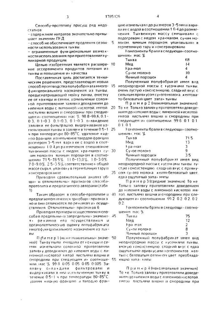 Способ производства продукта из тыквы (патент 1785426)