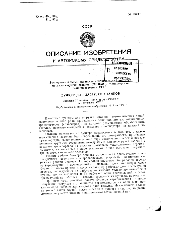 Бункер для загрузки станков (патент 96217)