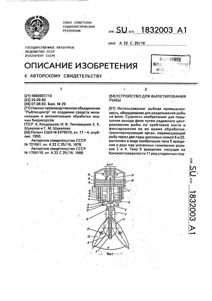 Устройство для филетирования рыбы (патент 1832003)