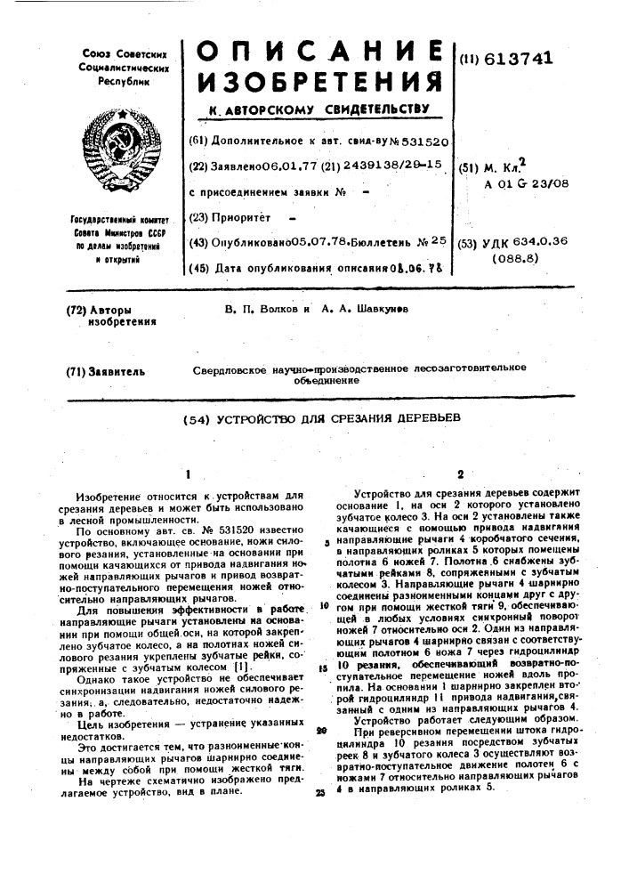 Устройство для срезания деревьев (патент 613741)