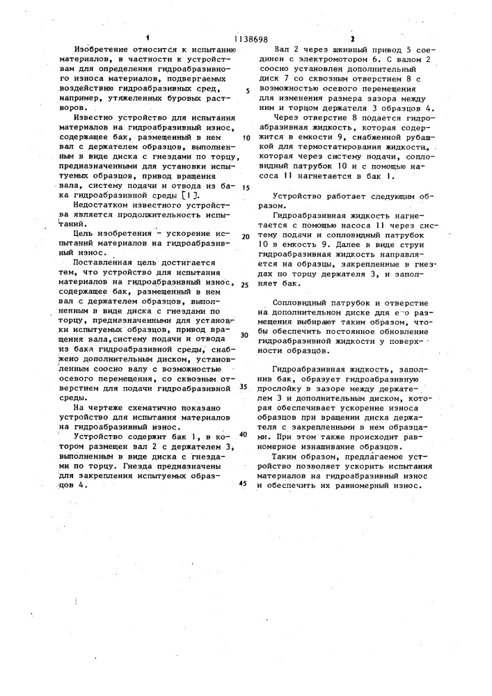 Устройство для испытания материалов на гидроабразивный износ (патент 1138698)
