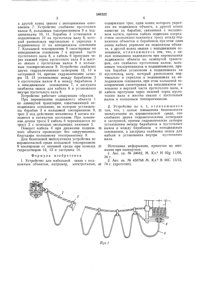 Устройство для кабельной связи с подвижным объектом (патент 540322)