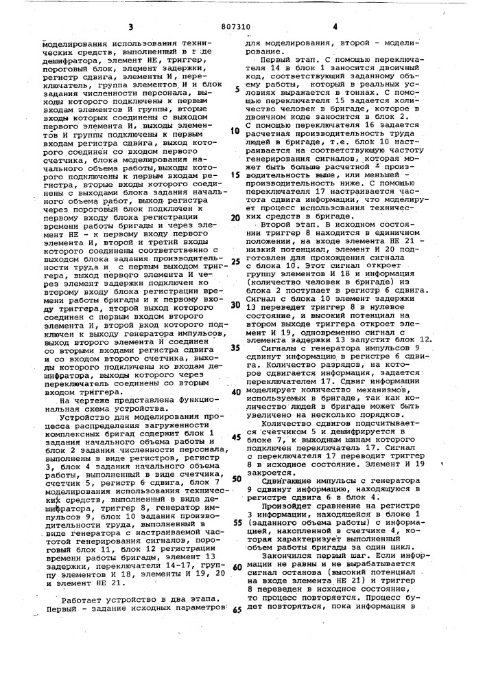 Устройство для моделирования процессараспределения загруженности комплекс-ных бригад (патент 807310)