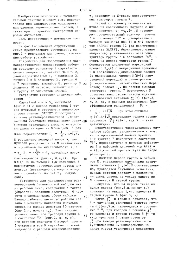 Устройство для моделирования равновероятной бесповторной выборки (патент 1396141)