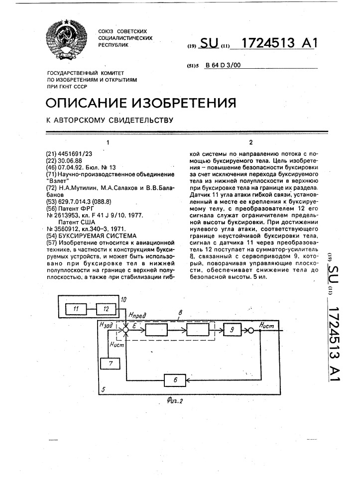 Буксируемая система (патент 1724513)