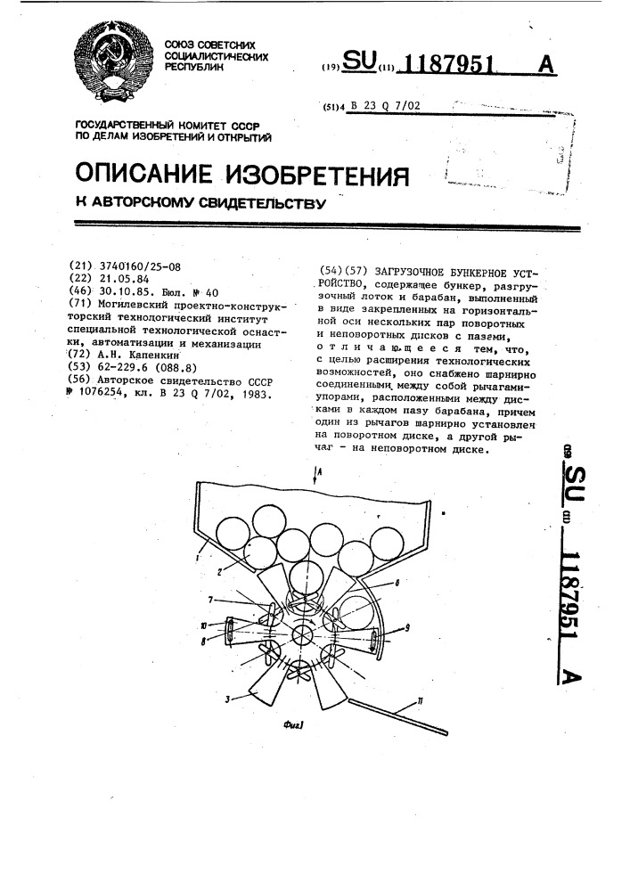 Загрузочное бункерное устройство (патент 1187951)