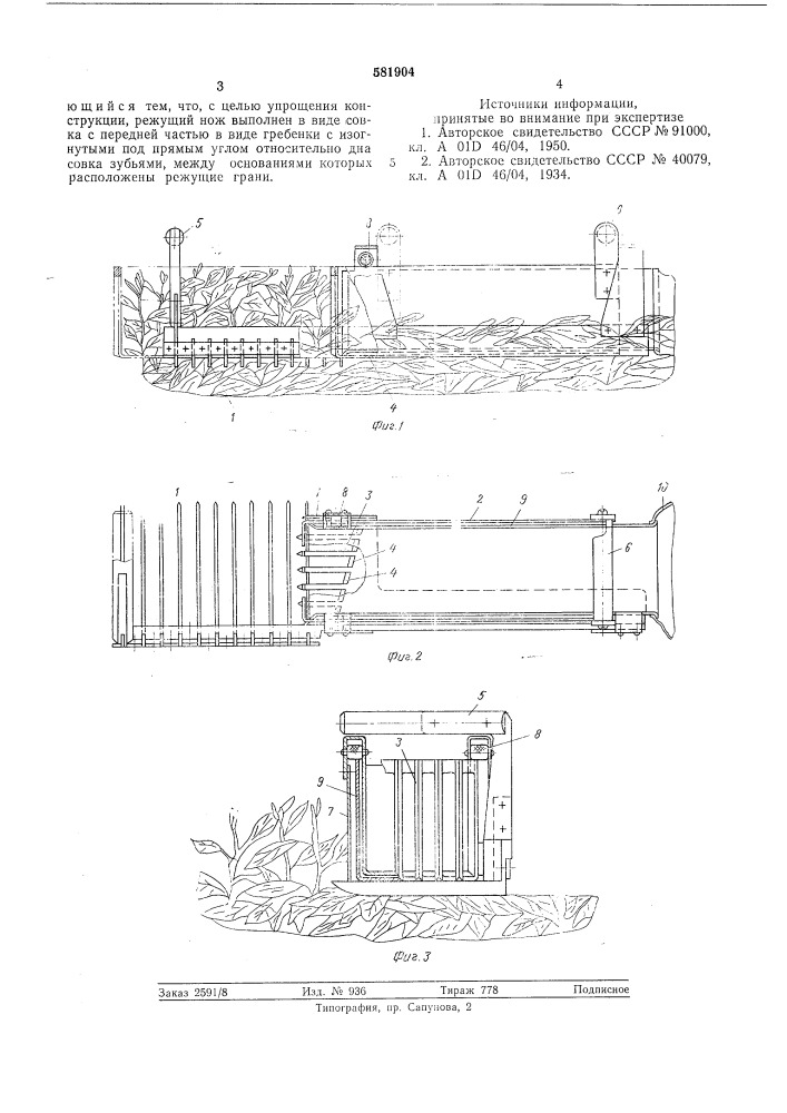 Чаесборочный аппарат (патент 581904)
