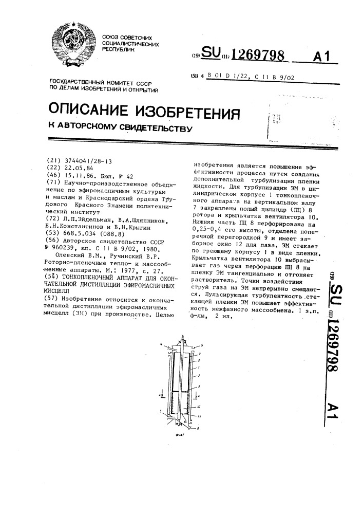 Тонкопленочный аппарат для окончательной дистилляции эфиромасличных мисцелл (патент 1269798)