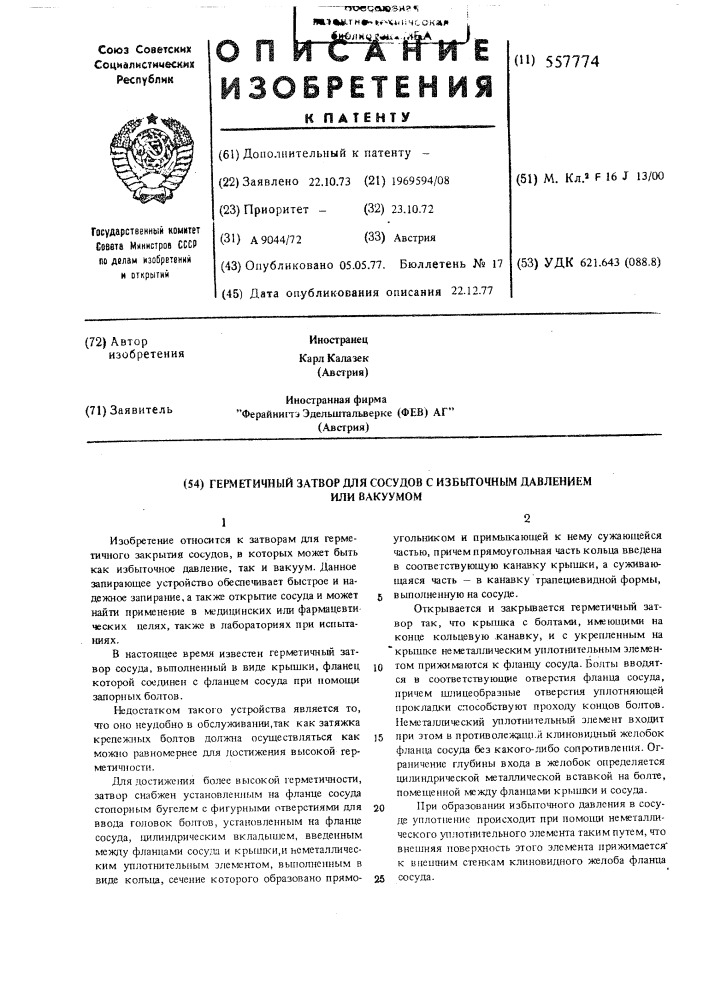 Гермитичный затвор для сосудов с избыточным давлением или вакуумом (патент 557774)