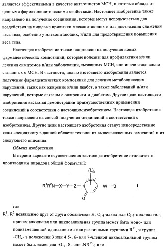 Новые производные пиридона, обладающие антагонистической активностью в отношении mch, и лекарственные средства, включающие такие соединения (патент 2453543)