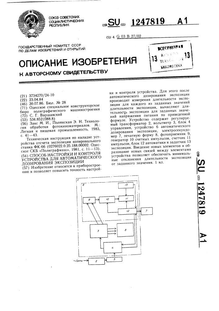 Способ настройки и контроля устройства для автоматического дозирования экспозиции (патент 1247819)